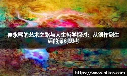 崔永熙的艺术之路与人生哲学探讨：从创作到生活的深刻思考