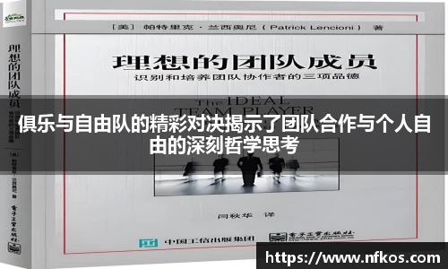 俱乐与自由队的精彩对决揭示了团队合作与个人自由的深刻哲学思考