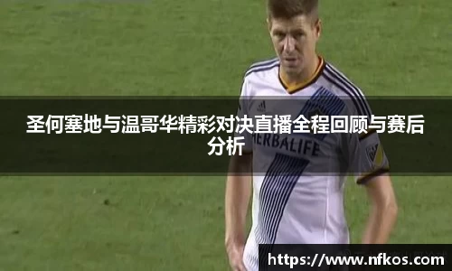 圣何塞地与温哥华精彩对决直播全程回顾与赛后分析